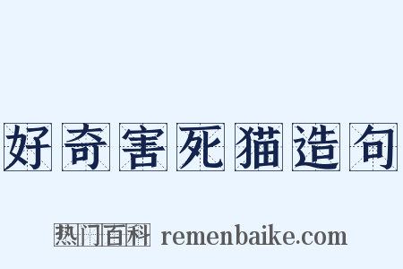 好奇害死猫造句是什么意思的图片